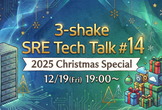 3-shake SRE Tech Talk #14 オンサイト