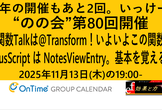 のの会(notes knows community) 第80回