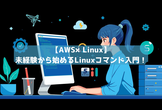 【AWS×Linux】未経験から始めるLinuxコマンド入門！黒い画面への苦手意識を克服し