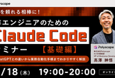 AIを頼れる相棒に！非エンジニアのためのClaude Codeセミナー【基礎編】