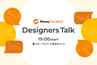 1/29 Money Forward Designers Talk @東京オフィス