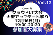 color is【クラウドLT大会vol.12】大型アップデート祭り