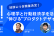 心理学と行動経済学を活かした”伸びる“プロダクトデザインとは～プロデザ！ BY リクルートvol.6