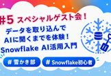 【雪かき部】#5 データを取り込んでAIに聞くまでを体験！ Snowflake AI活用入門