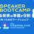 【Speaker Bootcamp】伝わる発表は準備が9割 ―自信を持つためのワークショップ
