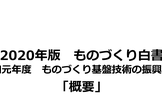 【増席】ものづくり白書勉強会！