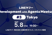 LINEヤフー Development with Agents Meetup #3