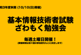 令和3年度秋期　基本情報技術者試験　ざわもく勉強会[全12回予定]　第14回　「実践編4」