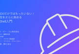 Bob IDEだけではもったいない！生産性をさらに高めるBob Shell入門