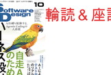 第85回Software Design (2026年10月号) 輪読&座談会