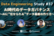 DES #37「AI時代のデータガバナンス 〜AIに"任せられる"データ基盤の作り方〜」