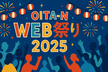 OITA-N Web祭り2025