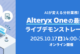 【10/17（金）】AIが変える分析業務！Alteryx Oneの最新機能ライブデモンストレーション