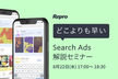 【増枠】ついに日本上陸！AppStoreでの検索連動型広告”Search Ads”解説セミナー