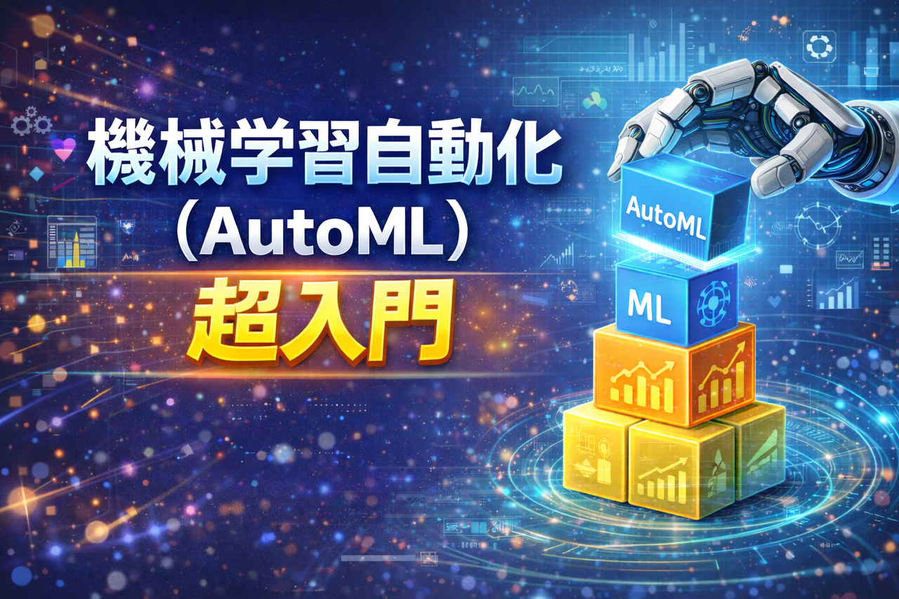 【無料】統計・機械学習を自動化するAutoML入門-モデル選択の裏側