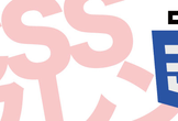 CSSフレンズ　第2回「つらくならないCSS」