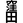 kubota_junshi