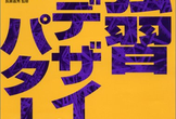第5回Java超入門~デザインパターン中級~WEBプログラマーへの第一歩