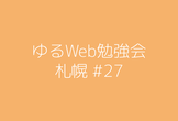 ゆるWeb勉強会@札幌 #27 / フロントエンドカンファレンス北海道2024 お疲れ様会