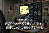 サト研 vol.107 デザインツールやCSSプロパティ、最新AIツールの機能を語ろうの会