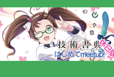 【オンライン休日開催】技術書典20はじめてのサークル参加meetup