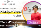 【豆寄席】衛星データ活用ソリューション「DiXiM Space Vision」のご紹介
