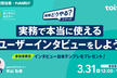 新規事業担当者向け：AIリサーチプロダクトのPdMが話す「ユーザーインタビューのやり方」
