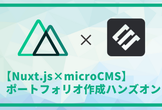 【Nuxt.js×microCMS】ポートフォリオ作成ハンズオン
