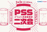 PSS #3 公式二次会 ※本編参加が必須条件となります