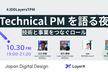 Technical PM を語る夜