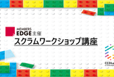 LEGOでアジャイル開発を体験！スクラムワークショップ講座