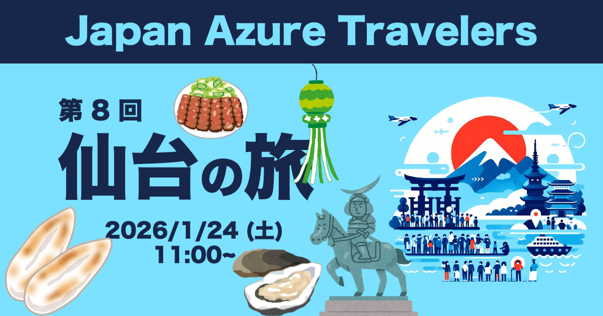 第8回 Azure Travelers 勉強会 仙台の旅