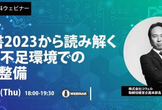 【ウェビナー】DX白書2023から読み解く技術者不足環境でのIT組織整備