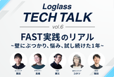 FAST実践のリアル〜壁にぶつかり、悩み、試し続けた1年間〜