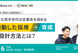 優秀な若手世代の定着率を高める「連動した採用→育成」の設計方法とは？