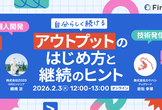 自分らしく続けるアウトプットの始め方と継続のヒント