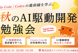 秋のAI駆動開発勉強会（Claude Code / Codexの最前線）