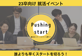 【誰よりも早く速く。超実践型インターン】23卒スタートアップイベント