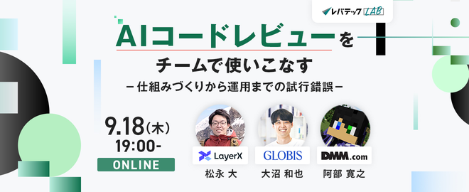 AIコードレビューをチームで使いこなす ― 仕組みづくりから運用までの試行錯誤 ―