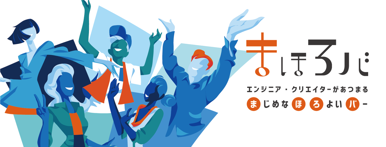 まほろバ（まじめな、ほろ酔い、バー）#27　クリエイターMEET UP @福岡