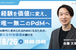 経験を価値に変え、唯一無二のPdMへ