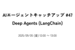 AIエージェントキャッチアップ #47 - Deep Agents (LangChain)