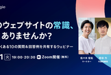 そのウェブサイトの常識、古くありませんか～よくある10の質問＆回答例を共有する無料ウェビナー