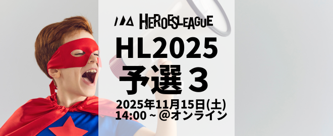 #ヒーローズリーグ  2025 予選 in 第三部