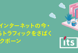 世界のインターネットの今・あらゆるトラフィックをさばくIIJバックボーン