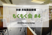 【京都藤森開催】京都・もくもく会#4
