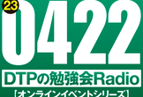 東京DTPの勉強会ラジオ（20230422）