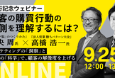 ［刊行記念ウェビナー］顧客の購買行動の裏側を理解するには？