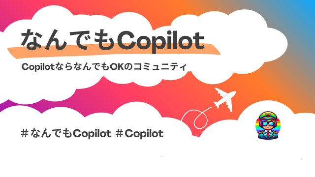 なんでもCopilot#47 コパスタ祭③！Microsoftの用途に応じたAgent開発手法を紹介