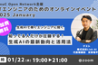 【オンライン】知ってる人だけが圧勝する！ 生成AIの最新動向と活用法（1/22）
